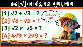 रूट का जोड़ घटाव गुणा और भाग  root ka jod root ka ghatav root ka guna bhag l How to Solve Root [upl. by Geirk]