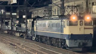 【ヨ8642＋コキ1041358＋コキ106374 KS入場回送（全検）】国鉄EF65形2085号機＋全検入場貨車３両が大船駅を通過！（臨8862レ・鶴臨A862・その他）2024129 [upl. by Ydassac]