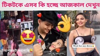 টিকটকের সেরা ভিডিও most tiktok funny video osthirbengali funnyvideo mayajaal busyfunltd [upl. by Innor373]