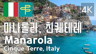 Manarola Cinque Terre ITALY 🇮🇹 이탈리아 친퀘테레 마나롤라 ♡ 함께 걸어요 no talking Virtual Walking Tour [upl. by Eigram]