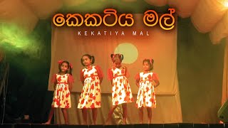 Kekatiya Mal  à¶šà·™à¶šà¶§à·’à¶º à¶¸à¶½à·Š  Asala Kalapaya 2023  à¶´à·”à¶‚à¶ à·’ à¶´à¶±à·Šà·ƒà¶½à·š à¶‡à·ƒà·… à¶šà¶½à·à¶´à¶º [upl. by Gusta]