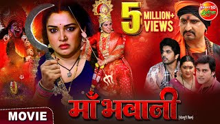 Maabhawani  माँ भवानी  Aamrapalidubey Smrity Sinha Anshuman Singh  New Bhojpurimovie 2024 [upl. by Whyte465]