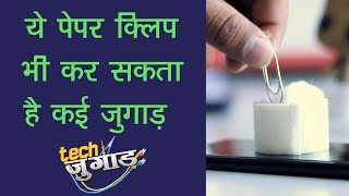 Clean your phone with Paper Clip  Tech Jugaad  Tech Tak [upl. by Atsyrt]