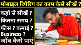 मोबाइल रिपेयरिंग कैसे सीखें  Mobile repairing course  Mobile repairing complete course full video [upl. by Tugman]