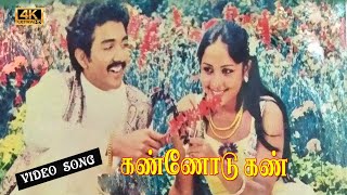 கண்ணோடு கண் திரைப்படத்தின் பாடல்கள்  KANNODU KAAN MOVIE SONGS  Tamil Love songs [upl. by Zenda679]