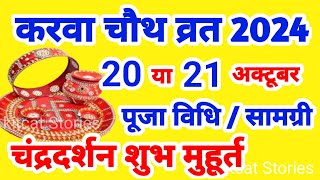 Karwa Chauth Kab Hai 2024  करवा चौथ व्रत कब है 2024 में  Karva Chauth Kitni Tarikh Ko Hai 2024 [upl. by Ellenwad]