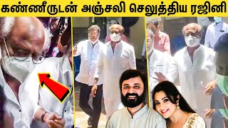 🔴நொறுங்கி போன ரஜினி நேரில் அஞ்சலி  Rajinikanth pays respect to Meena Husband  RIP [upl. by Neukam46]