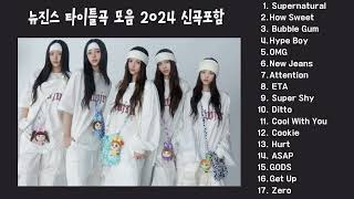 NEWJEANS playlist 뉴진스 타이틀곡 모음 플레이리스트 신곡포함 2024 🌷🎵  뉴진스 노래모음 광고없음 [upl. by Aroc699]