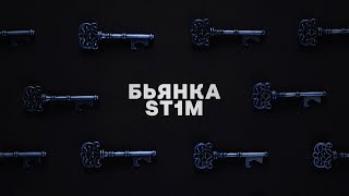 Бьянка feat St1m  Ключи [upl. by Renrew]