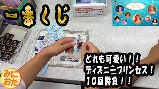 60【一番くじ】 どれも可愛いディズニープリンセス！１０回勝負！！ 一番くじ ＜ディズニー プリンセス＞Amazing Days [upl. by Weiser]