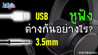 หูฟัง USB กับ 35mm ต่างกันอย่างไร  แบบไหนดีกว่า [upl. by Willman]