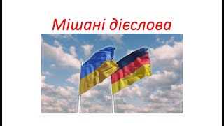 Німецька мова Таблиця сильних дієслів 3 форми дієслів Мішані дієслова Starke Verben 3 Formen [upl. by Alta]