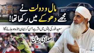 💰 Mal O Dolat Ne Mujhe Dhoke Mein Rakha  islahi Bayan by Cricketer Saeed Anwar  Islamic Stream [upl. by Garbe]