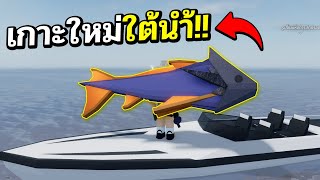 ลุยอัพเดตใหม่ โลกใต้น้ำ Roblox Fisch [upl. by Aimahc]