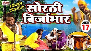 सोरठी बिर्जाभार भाग17  Bhojpuri Nautanki  Bhojpuri Lokkatha  Nautanki Nach Programme [upl. by Eseret87]