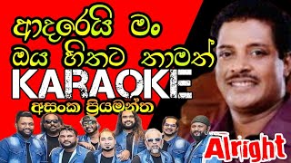 Adarei mankaraokeආදරෙයි මං ඔයහිතට තාමත්  without voiceasanka priyamantha [upl. by Belier]