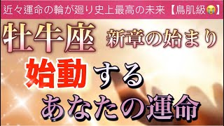 牡牛座🌹【感動🥹】近々人生に起こる大改革🔥運命の引き寄せ✨全てには意味がある🌈深掘りリーディング潜在意識ハイヤーセルフ魂の声 [upl. by Hanser]