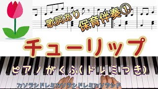 チューリップ♪ピアノ楽譜ドレミ読みつき歌詞あり。保育伴奏① [upl. by Cleavland]