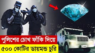 পুলিশকে ফাঁকি দিয়ে ডায়মন্ড চুরি  Movie Explained in Bangla  Robbery  Thriller  Multi Fiction [upl. by Roberson749]