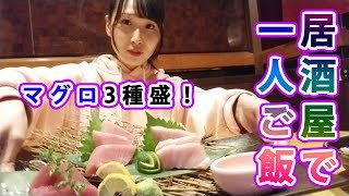 女子１人居酒屋！お刺身が美味しい五反田の居酒屋たくみさんでご飯！ [upl. by Nedyah]