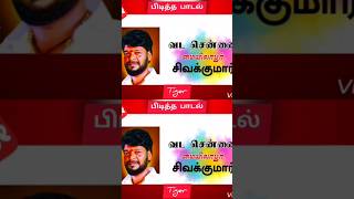 Mylapore Sivakumar Anna favourite song shorts [upl. by Krystle]