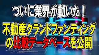 業界初！不動産クラウドファンディングデータベースが公開！ [upl. by Adranoel]