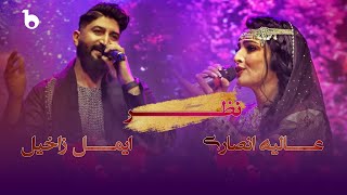 Alia Ansari and Emal Zakhel  Nazar  عالیه انصاری و ایمل زاخیل  نظر [upl. by Rolyks]