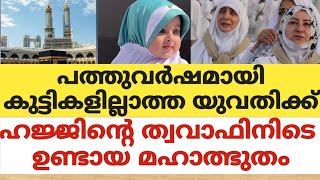 പത്തുവർഷമായി കുട്ടികളില്ലാത്ത യുവതിക്ക് ഹജ്ജിന്റെ ത്വവാഫിനിടെ ഉണ്ടായ മഹാത്ഭുതം [upl. by Eves]