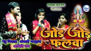 Anjali bhardwaj  Mintu Niral Aaditi Raj   जोड़े जोड़े फलवा  Garhwa stage show 2024 [upl. by Ardekal]