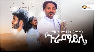 Gebrehiwet Gebremaryammrach Guramayle ገሂወት ገማርያምምራጭ ጉራማይለ New Tigrigna Music 2024 [upl. by Anauqes249]