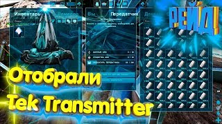 Недорейдеры  Отобрали Tek Transmitter  Выживание  ARK Survival Evolved [upl. by Amled]