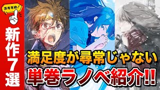 【超傑作ラノベ紹介】長編シリーズ並の満足度！おすすめ単巻ラノベ7選！絶対に読んで欲しい注目作を紹介！【このラノ！】【誰が勇者を殺したか／バスタブで暮らす】 [upl. by Esdnil]