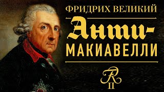 Фридрих Великий  АнтиМакиавелли аудиокнига [upl. by Han]