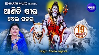 Aanichi Khira Bela Patara  ଆଣିଚି କ୍ଷୀର ବେଲ ପତର Odia Shiva Bhajan  Namita Agrawal  Sidharth Music [upl. by Rab209]