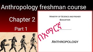 Anthropology freshman course chapter 2 part 1 in Amharic  Anthropology course በአማርኛ [upl. by Ayatan360]