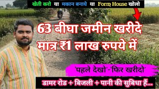 63 बीघा जमीन बिकाऊ है मात्र ₹1 लाख रुपए में agriculture land for sale [upl. by Burkhardt]