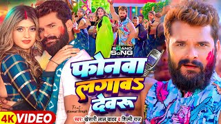 Video  फोनवा लगावS देवरु  Khesari Lal Yadav Shilpi Raj  Ft Komal Singh  Bhojpuri Holi Song [upl. by Woodcock]