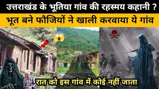 Uttrakhand Haunted Village Story l भूत बने फौजियों ने खाली करवाया ये गांव [upl. by Alodi]