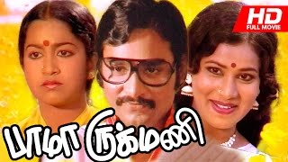 Tamil Full Movie  Bhama Rukmani  Ft Bhagyaraj  Raadhika  Praveena  others [upl. by Maddocks]