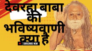 देवरहा बाबा की भविष्यवाणी क्या है Devraha baba predictions [upl. by Afital]