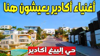 هنا يعيش أغنياء مدينة أكادير جولة داخل أغلي الأحياء في أكادير 2024 [upl. by Magner528]