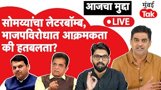 Live Kirit Somaiya पक्षात नाराजीच्या मुद्द्यावर ठाम ही भाजपच्याविरोधातली हतबलता की आक्रमकता [upl. by Power]