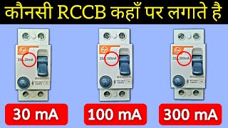 How to select mA rating of RCCB  electrical interview question [upl. by Issi]