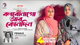 বলবো না গো আর কোনোদিন Female Version Baul Sukumar x Juthi Sathi  Bangla Song 2024 [upl. by Nirrac546]