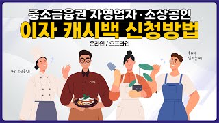 중소금융권 소상공인·자영업자 고객님 환급이자를 돌려드립니다💰 [upl. by Ermin194]