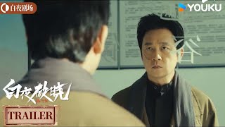 ENGSUB【白夜破晓 Day and Night2】兄弟版预告：黑白交替共用身份 关宏峰关宏宇兄弟携手驱散黑暗丨潘粤明王龙正梁缘韩烨州丨犯罪 悬疑丨优酷白夜剧场 YOUKU SUSPENSE [upl. by Cyprus]