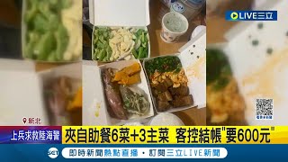 貴嗎 夾自助餐quot6菜3主菜quot結帳要600元嫌貴 客人控訴quot遭嗆吃米不知米價quot 清蒸中尾一尾150元 店家食材好自然價格高｜記者 翁嘉妤 黃彥傑│【LIVE大現場】20230314│三立新聞台 [upl. by Wes]