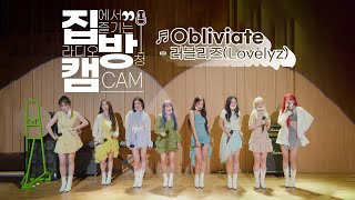 집방캠4K Obliviate  러블리즈Lovelyz LIVE│200910 컬투쇼 [upl. by Apoor707]