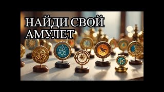 Зодиакальный Талисман Своей Мечты VS Реальная Жизньastrology [upl. by Arten695]