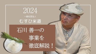 【2024年最新】石川善一はどこに向かっているのか [upl. by Satsok731]